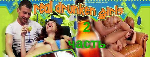  Реально Пьяные Девочки-2